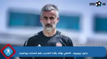 رحيل ريبييرو.. الأهلي يؤكد بقاء المدرب رغم خسارة بيراميدز